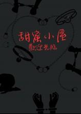 甜蜜小屋简笔画