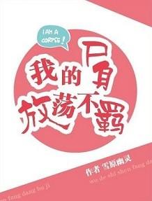 我的尸身放荡不羁车