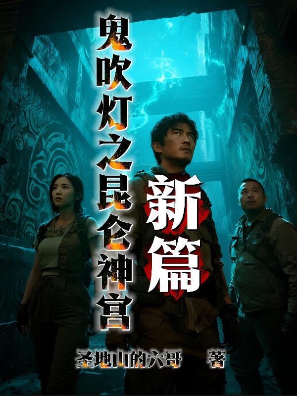 鬼吹灯之昆仑神宫连续剧百度百科