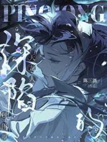 深陷天龙人包围圈完结版