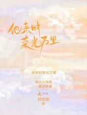 他来时荣光万里TXT