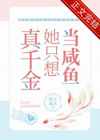 真千金她只想当咸鱼陶意彤