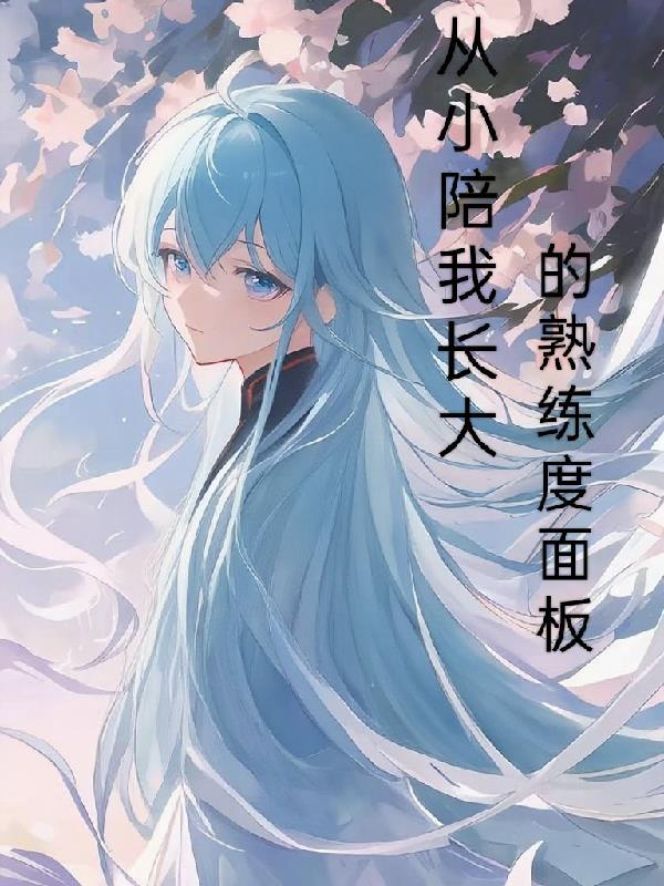 从小陪伴我的你