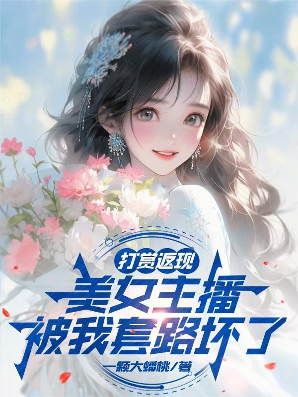 打赏女主播的人是些什么人?