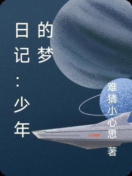 少年的梦作文300字