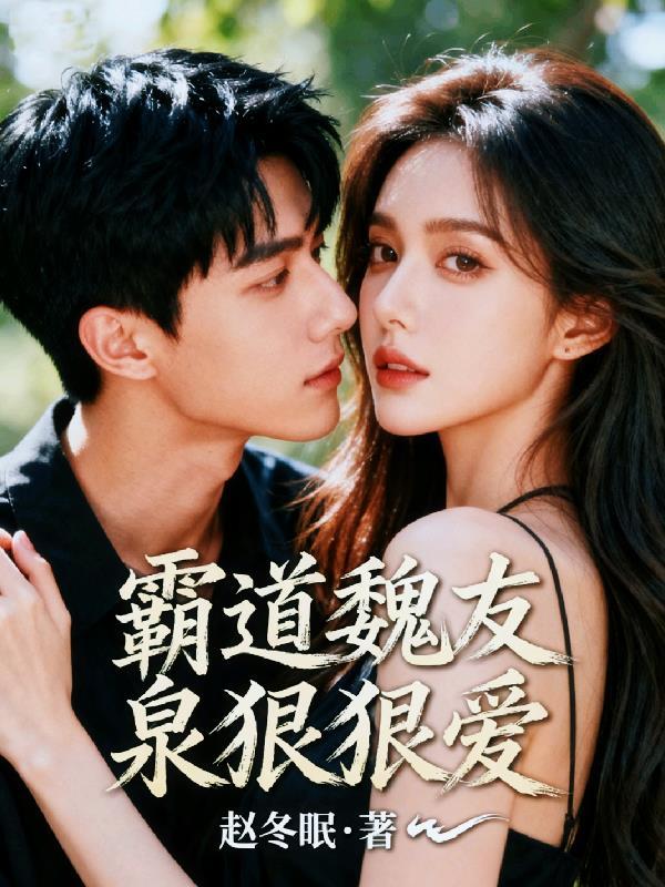 霸道的总裁狠狠爱全文