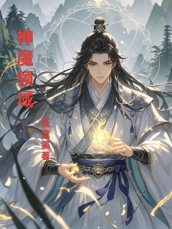 神魔领域第三部