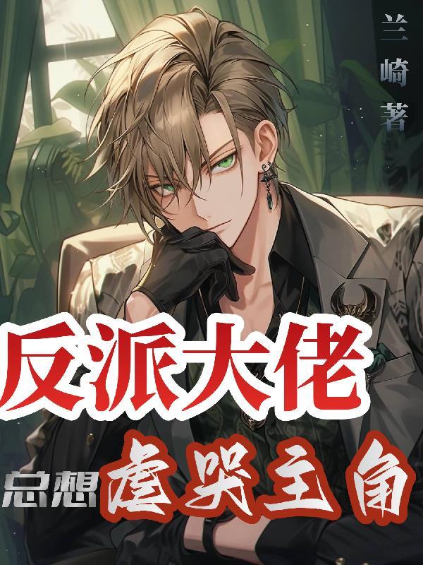 大反派总想看我哭