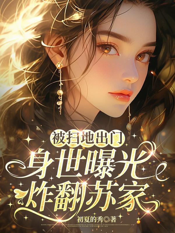 被扫地出门的富家千金