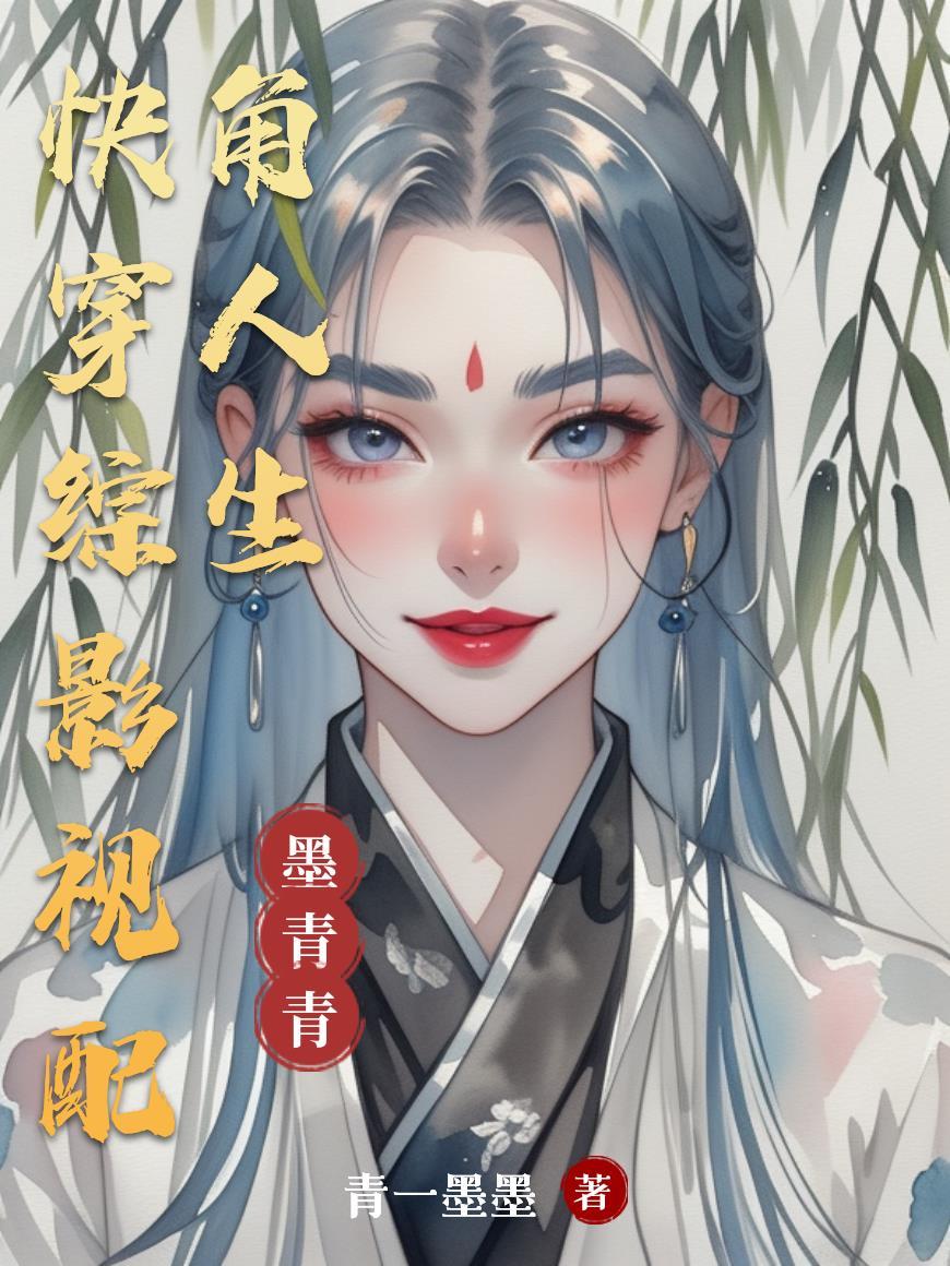 快穿影视配角的人生