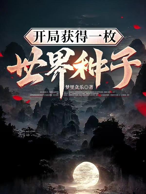 开局领取一个世界