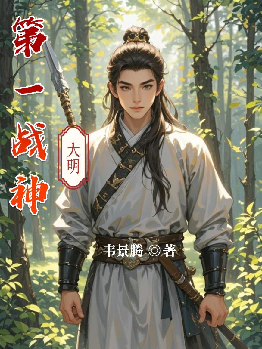 大明第一战神李景隆