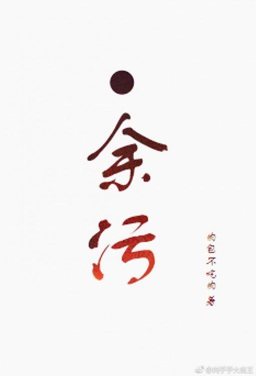 余污是二哈的前传吗