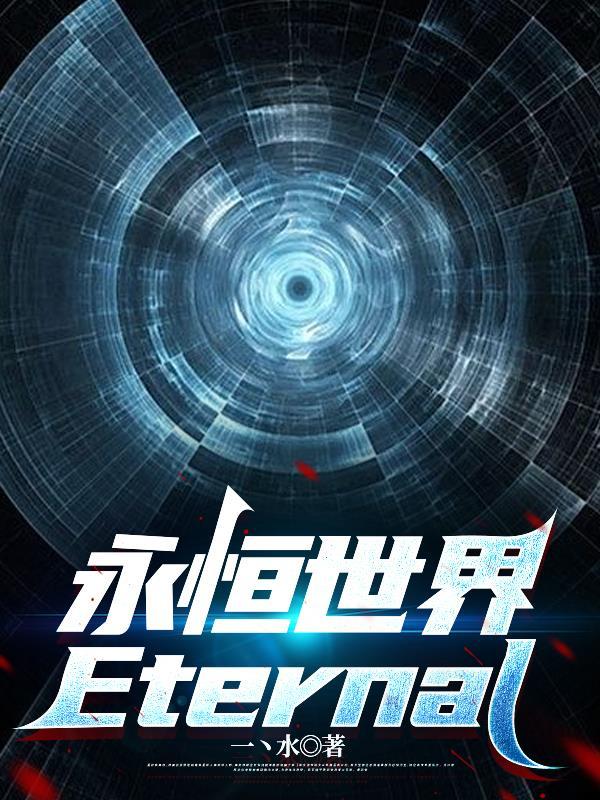 永恒世界更新到哪个版本了