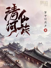 修仙家族我家老祖太稳健了最新章节