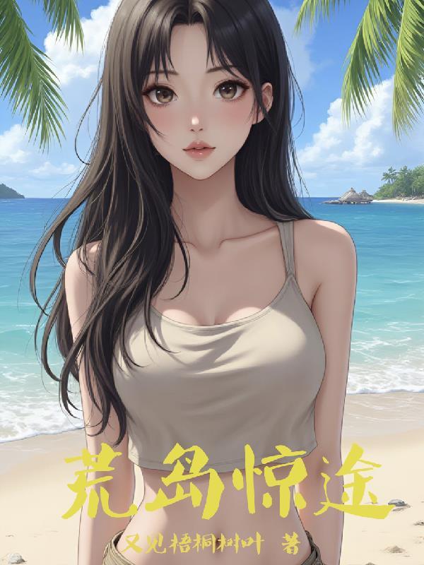 荒岛惊魂演员列表