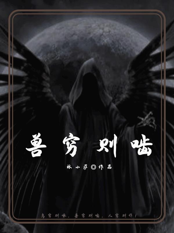 兽穷则啮打一生肖