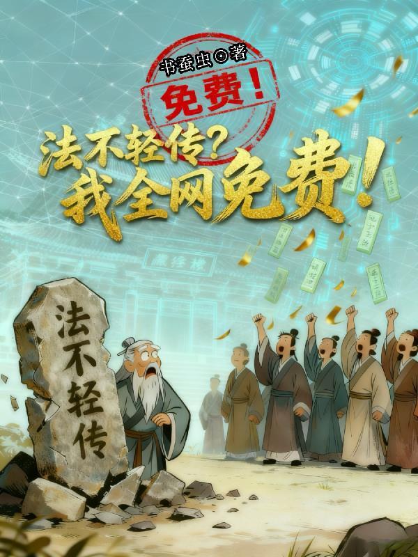 法不轻传道不贱卖原文出处