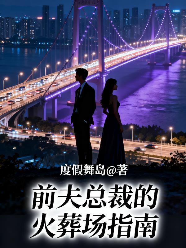 总裁前夫太火热