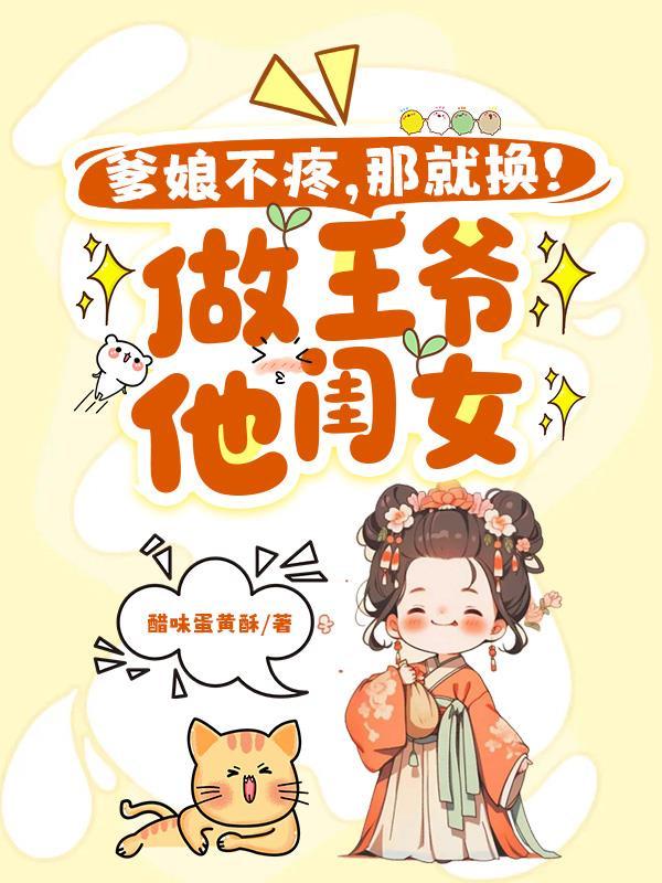 王爷爹娘亲又开挂了