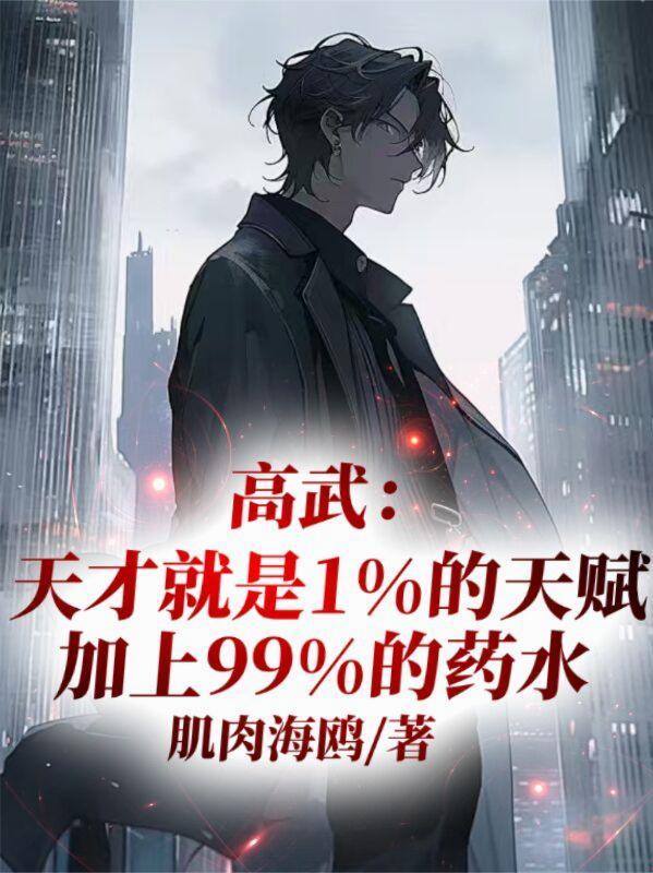 天才就是1%的天赋加99%的汗水