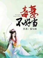 毒妻不好当免费阅读