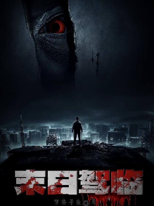 末日驾驶员俄国电影