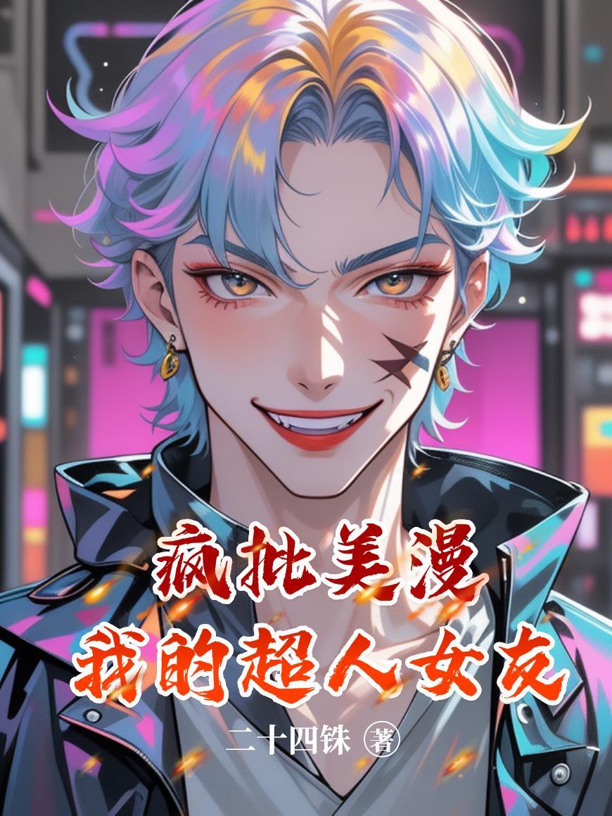 我的漫威超人女友顶点