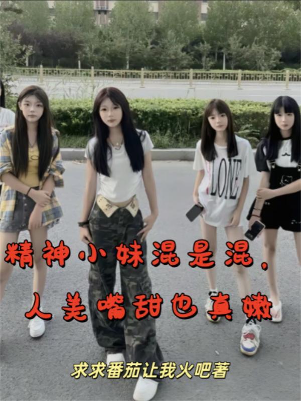 精神小妹叫什么