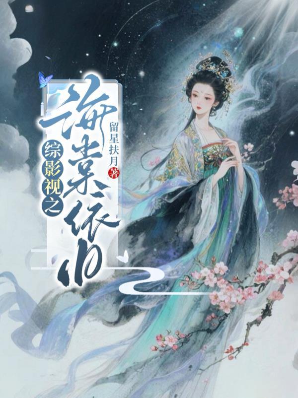 综影视海棠依旧星河