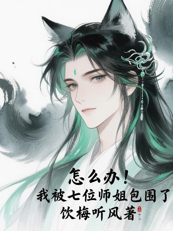 我有七个师姐