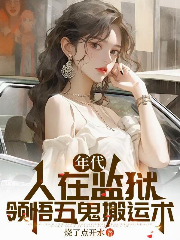 年代人在监狱领悟五鬼搬运术