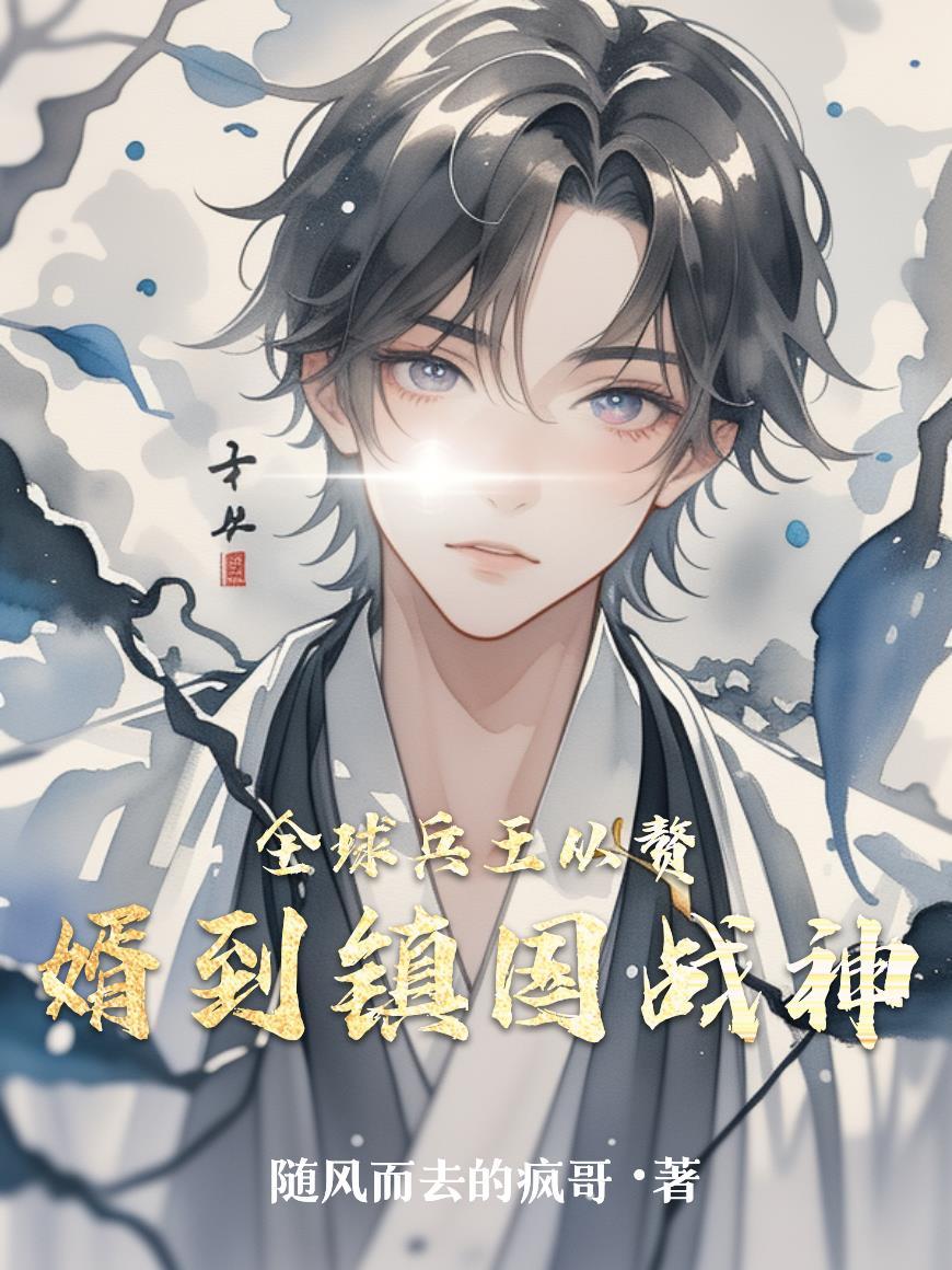 全球最强兵王叶云