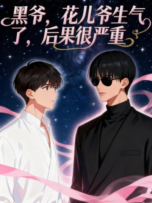 黑花花儿爷发烧