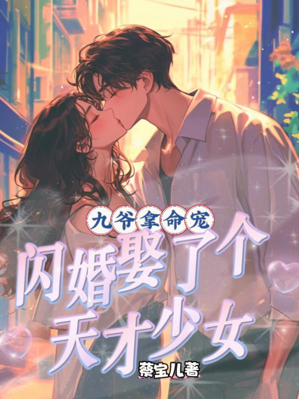 闪婚九爷太会宠