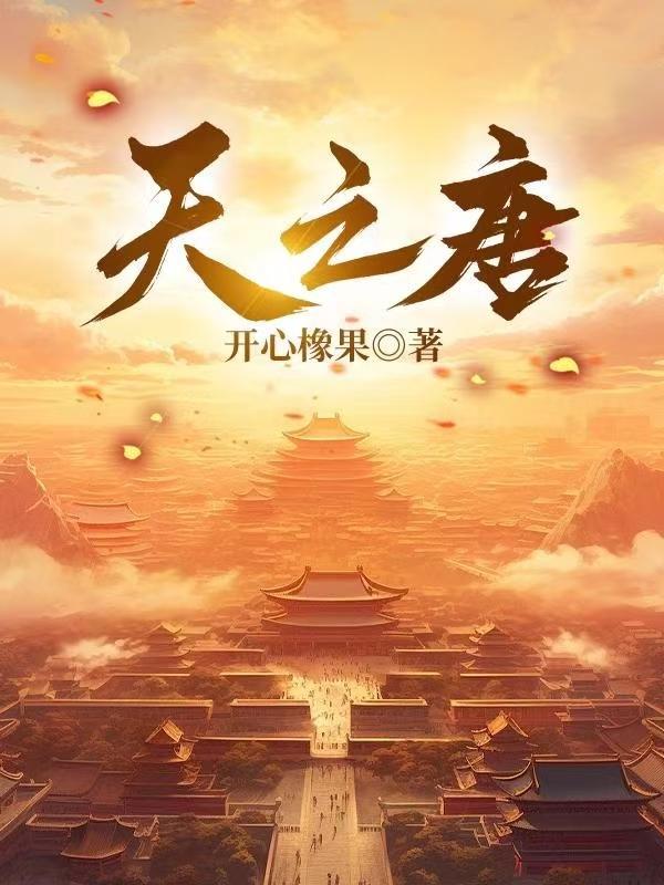 天之唐是谁写的