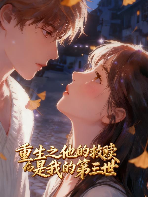 他的救赎在线阅读