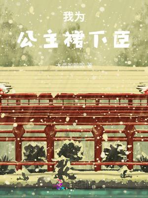 公主为君