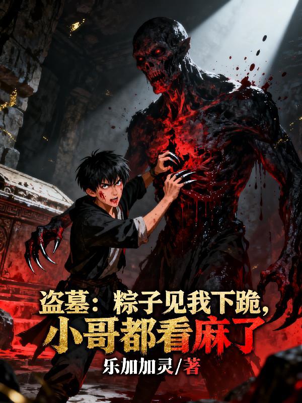 盗墓时说的粽子是什么