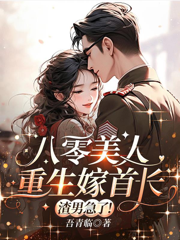 重生八零美人如密