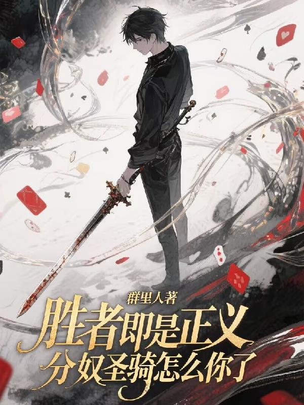 胜者即是正义原著