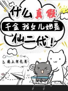 真假千金的爸爸