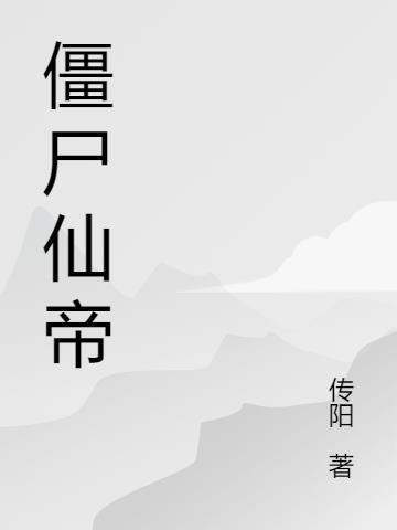 僵尸都市修真完结