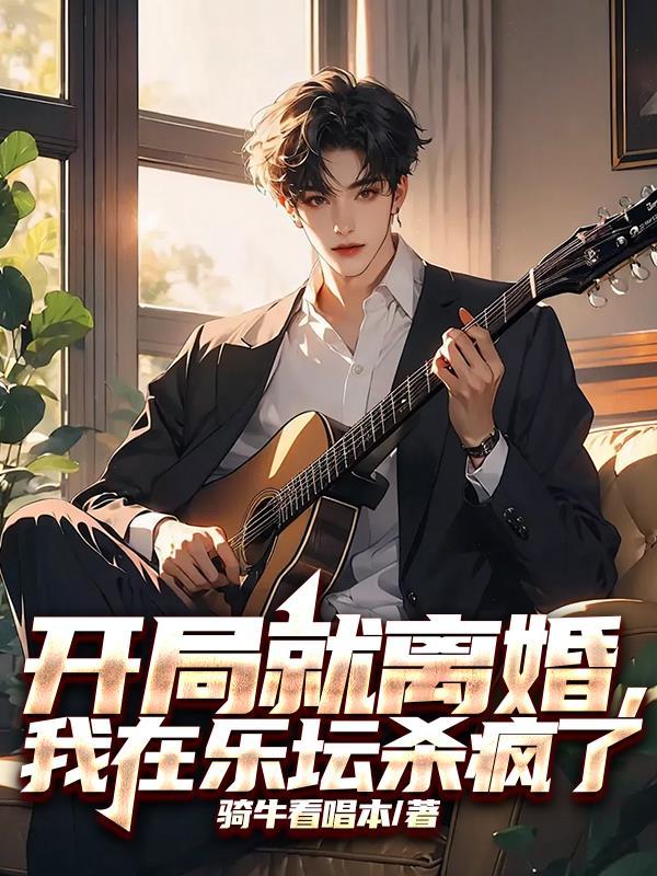 我在乐坛杀疯了