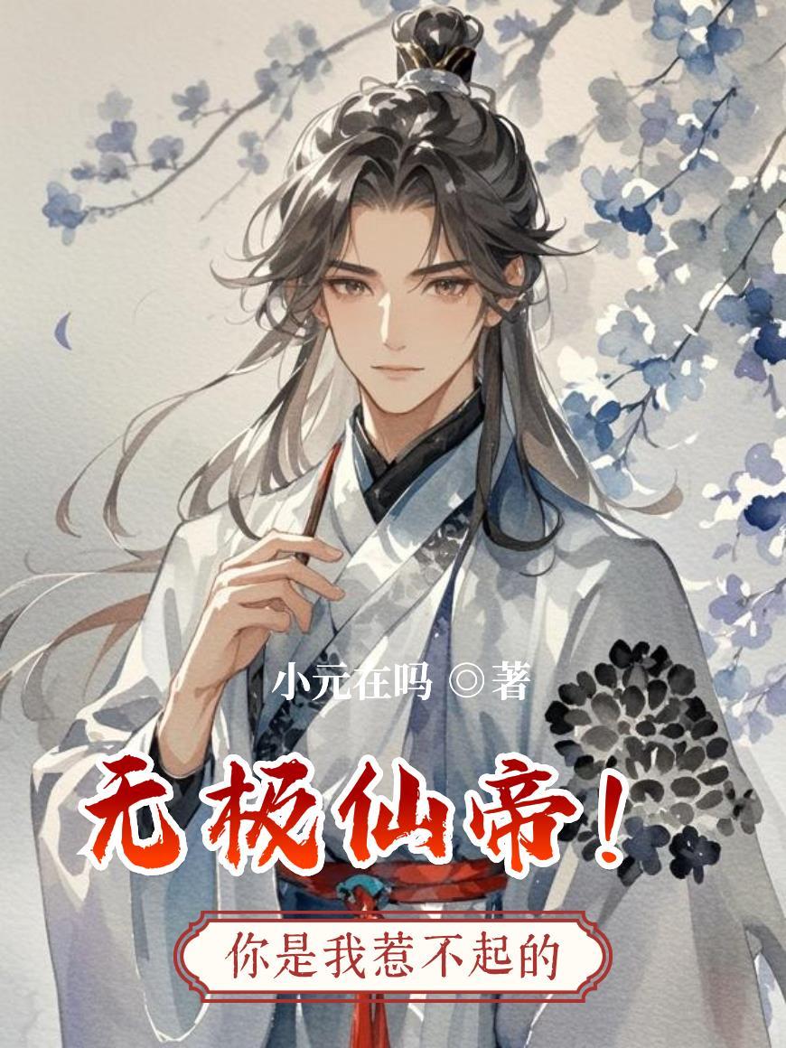 无极仙尊百度百科