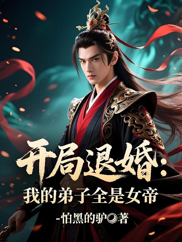 开局徒弟去退婚