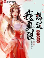 我真没想过妻子是女帝啊短剧