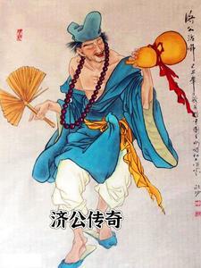 济公传奇3D动画片全集