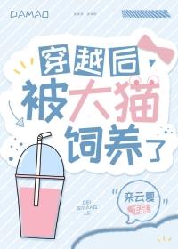 穿越后被大猫饲养了 栾云夏 免费