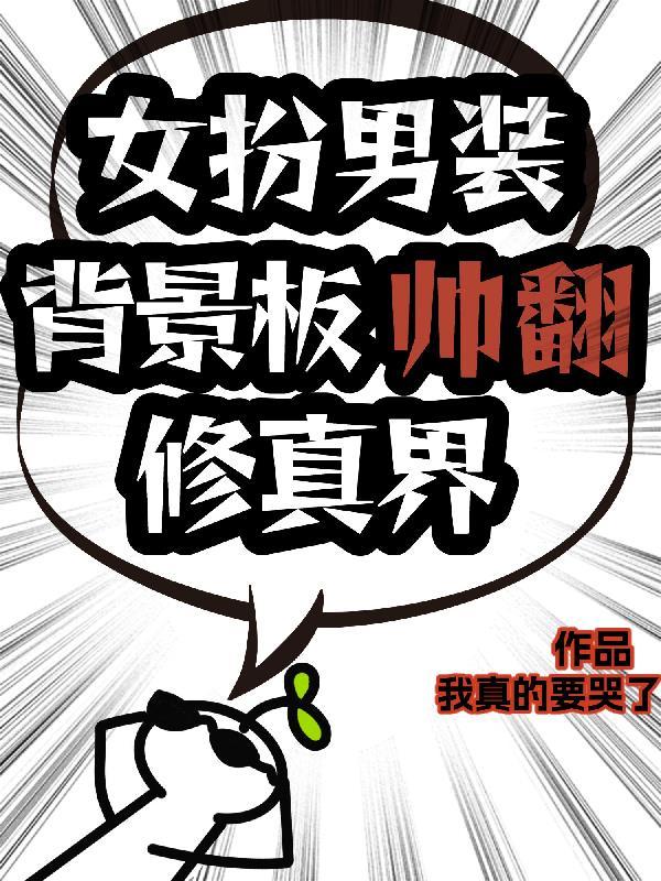 女扮男装背景板帅翻修真界百度